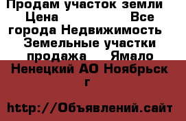 Продам участок земли › Цена ­ 2 700 000 - Все города Недвижимость » Земельные участки продажа   . Ямало-Ненецкий АО,Ноябрьск г.